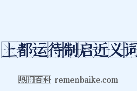 上都运待制启近义词是什么意思的图片